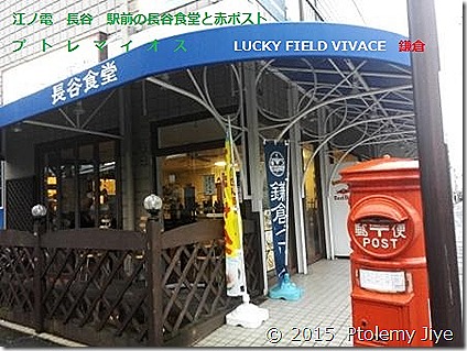 Ptolemy Jiye長谷食堂と赤ポスト　江ノ電　鎌倉・長谷駅前IMG_20150626_181247